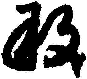 敢,趙構,書法字典